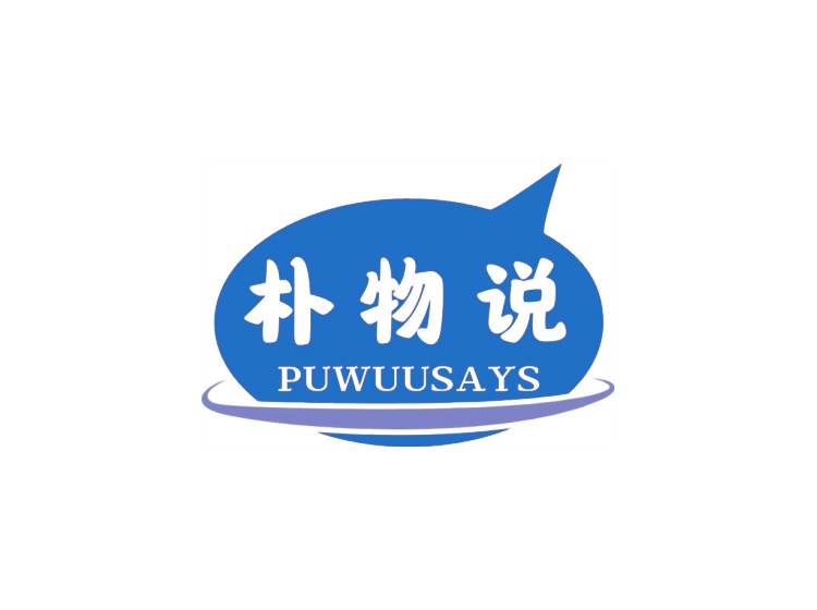 樸物說(shuō) PUWUUSAYS