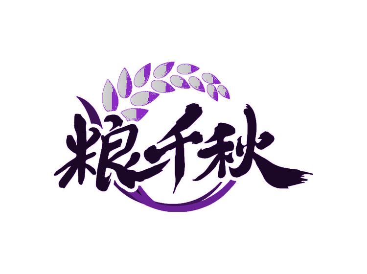 糧千秋