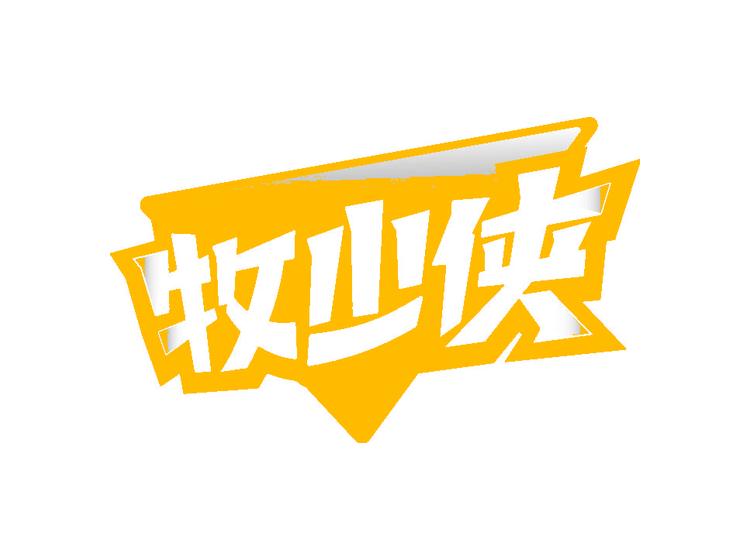 牧少俠