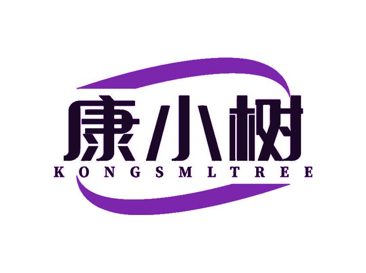 康小樹(shù) KONGSMLTREE商標(biāo)轉(zhuǎn)讓