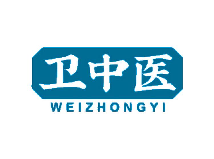 衛(wèi)中醫(yī)