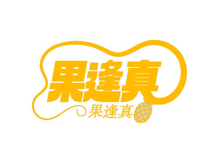 果逢真