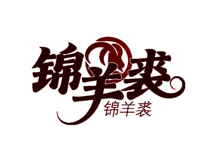 锦羊裘