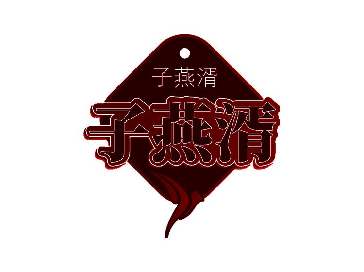 子燕湑