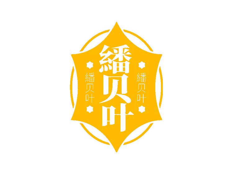 繙贝叶