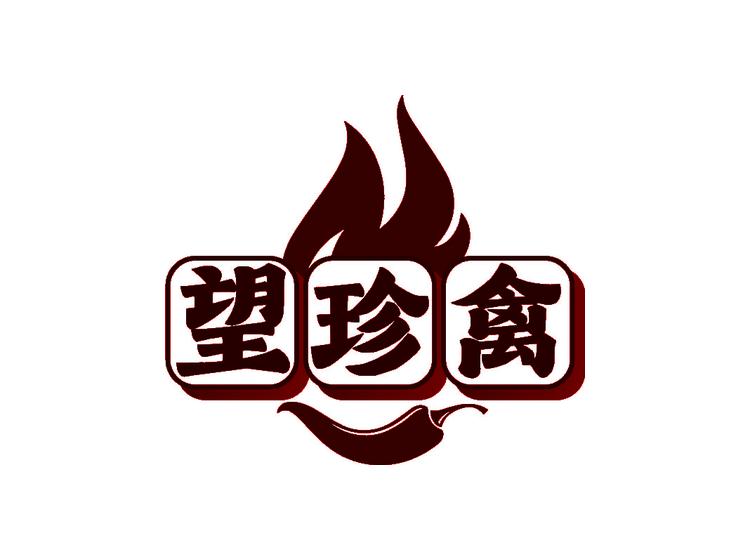 望珍禽