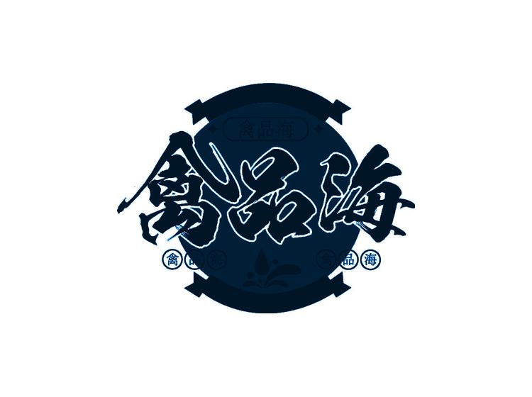 禽品海