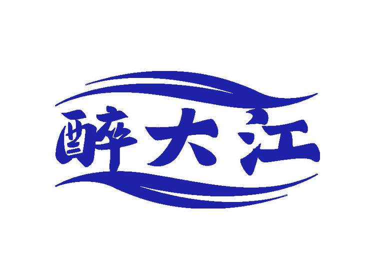 醉大江商標(biāo)轉(zhuǎn)讓