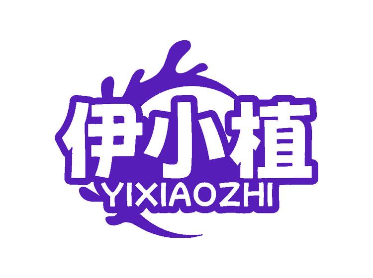 伊小植