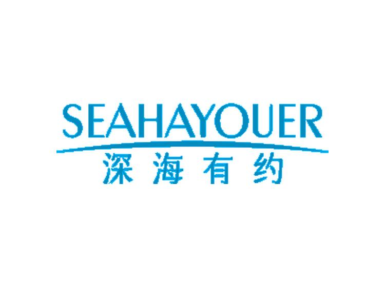 深海有約 SEAHAYOUER