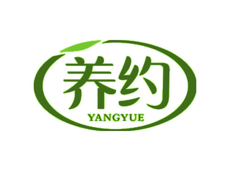 養(yǎng)約