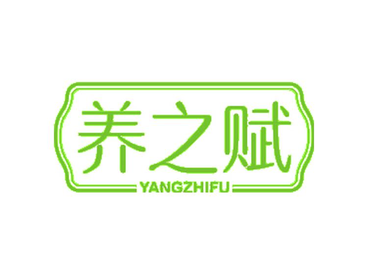 養(yǎng)之賦