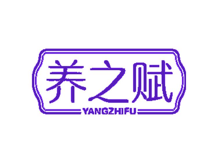 養(yǎng)之賦