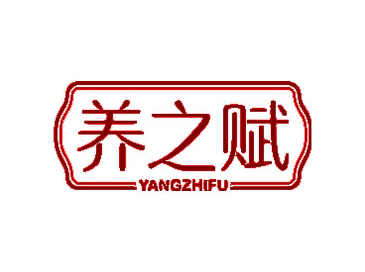 養(yǎng)之賦