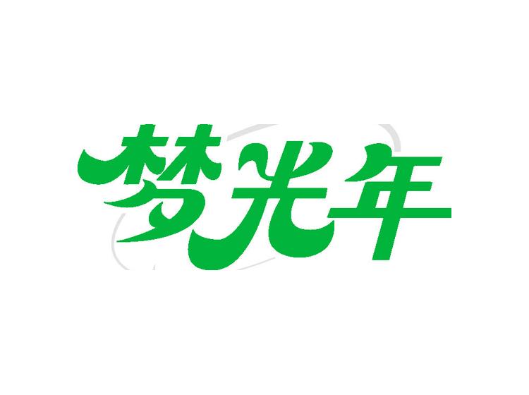 夢光年