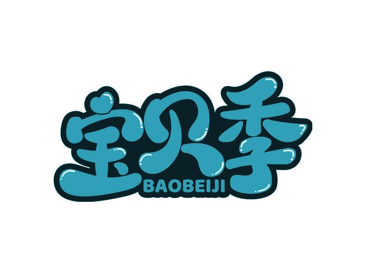 宝贝季 BAOBEIJI