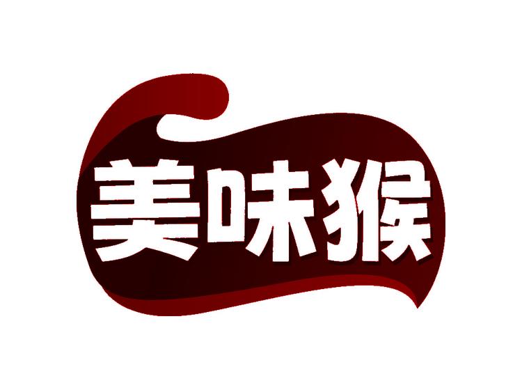 美味猴