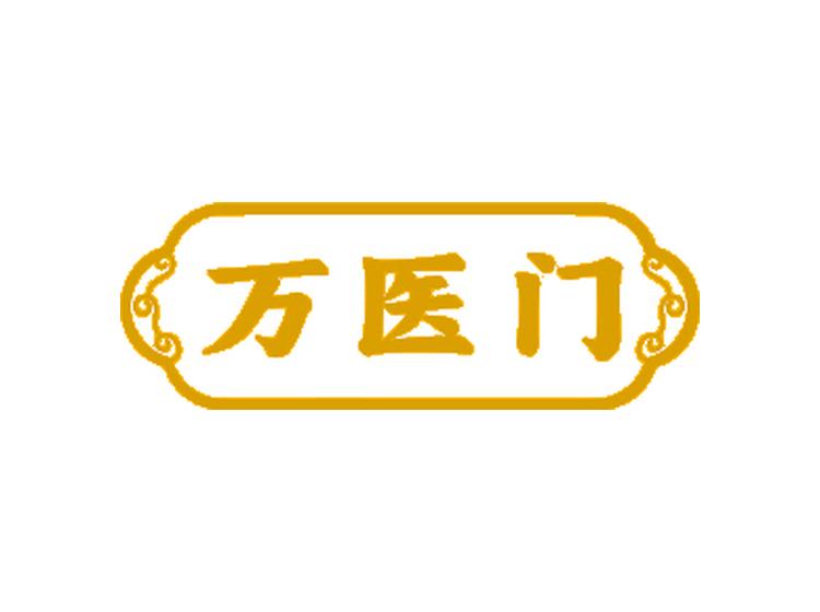 萬醫(yī)門