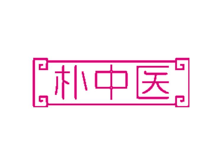 樸中醫(yī)