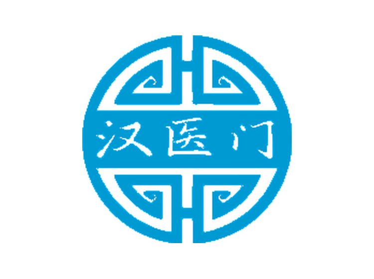 漢醫(yī)門(mén)