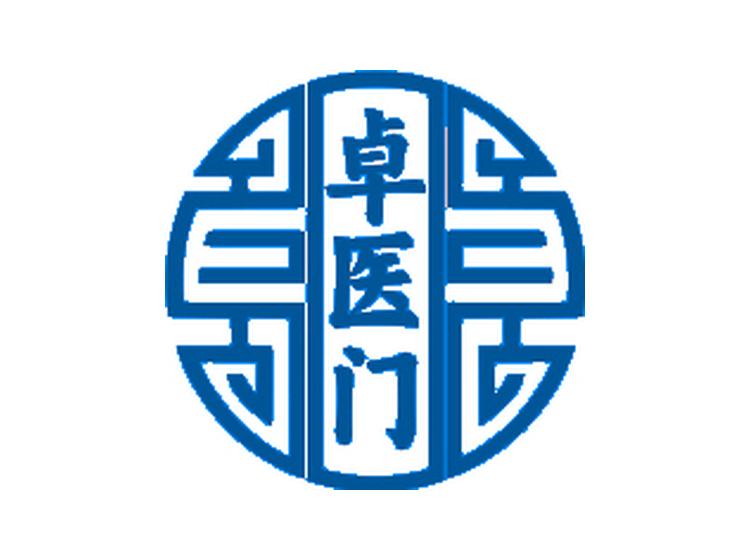 卓醫(yī)門