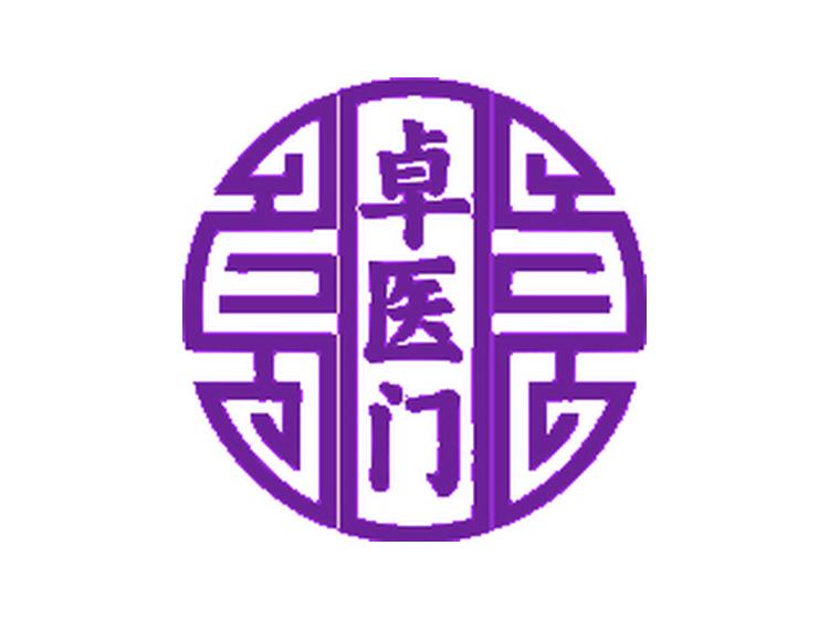 卓醫(yī)門(mén)