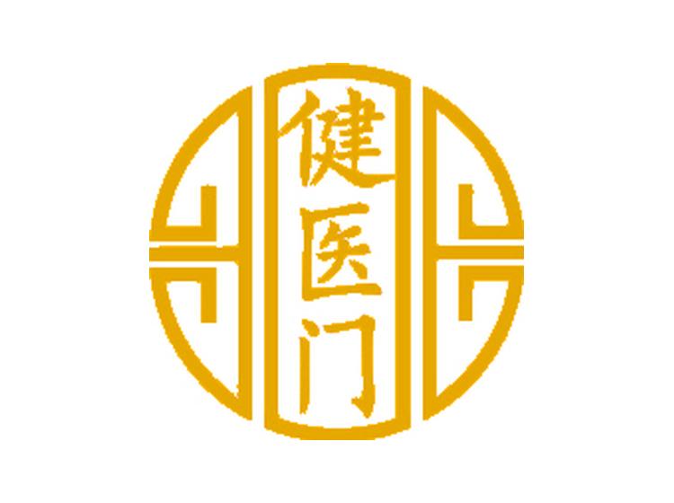 健醫(yī)門(mén)