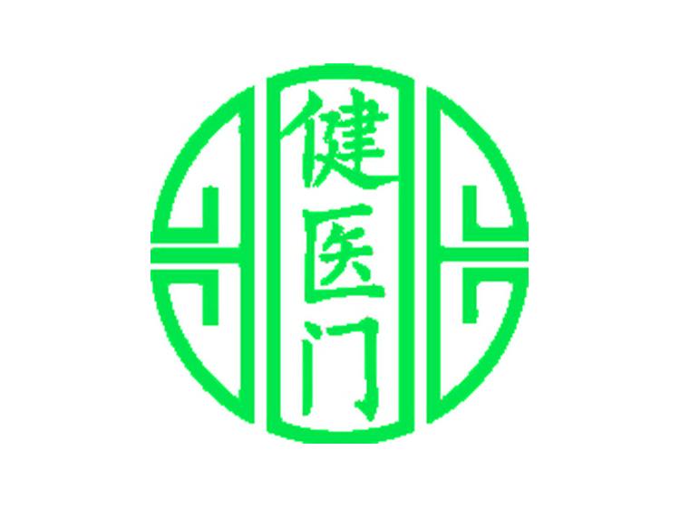 健醫(yī)門