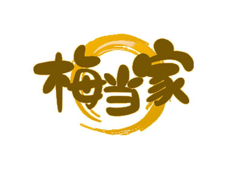 梅當(dāng)家