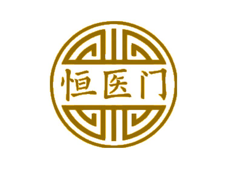 恒醫(yī)門(mén)