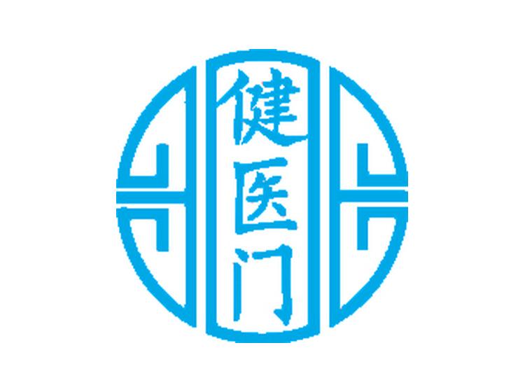 健醫(yī)門(mén)