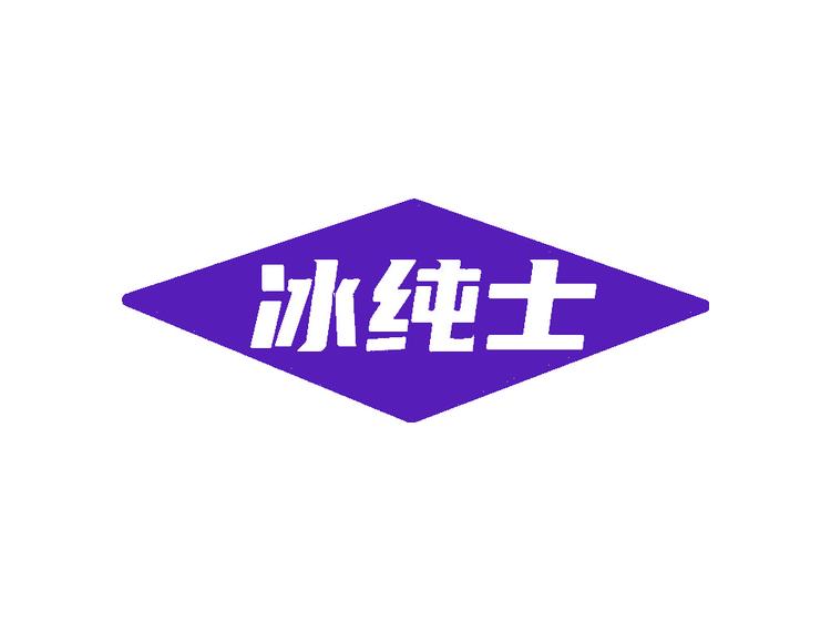冰纯士商标转让