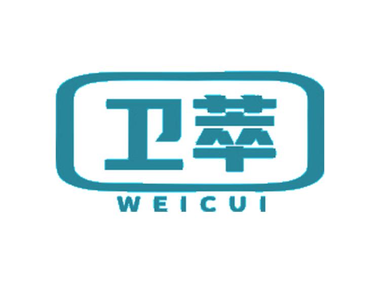 衛(wèi)萃