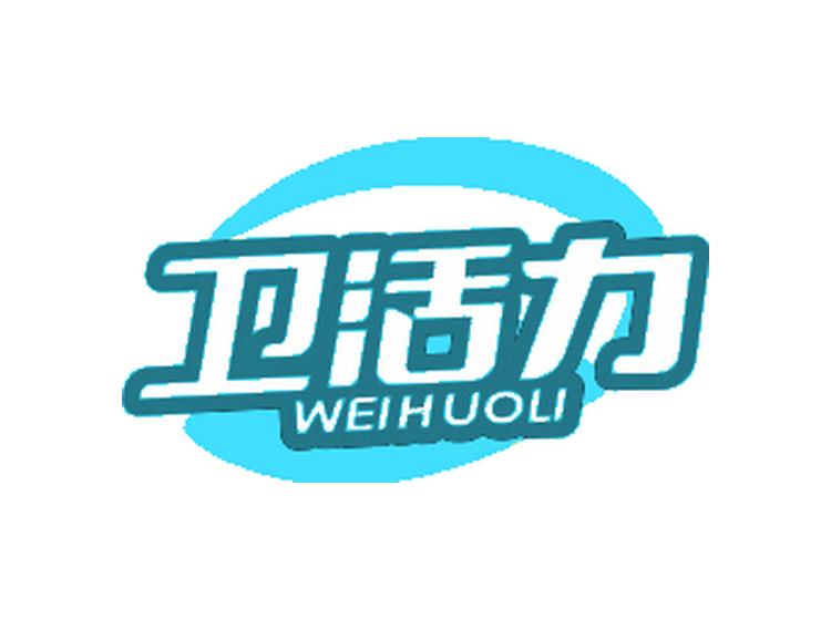 衛(wèi)活力