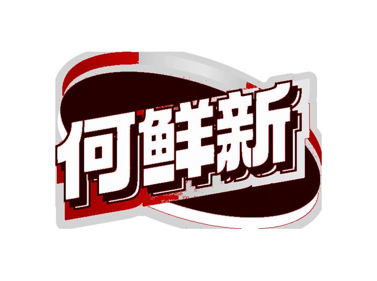 何鲜新