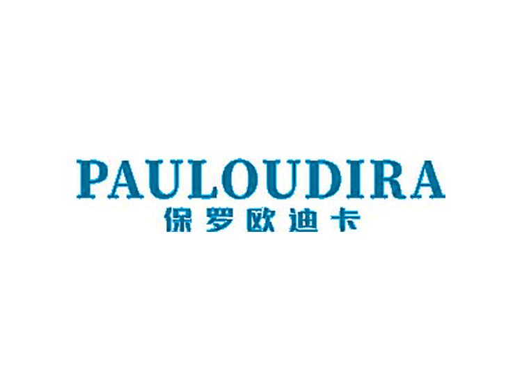 保羅歐迪卡 PAULOUDIRA