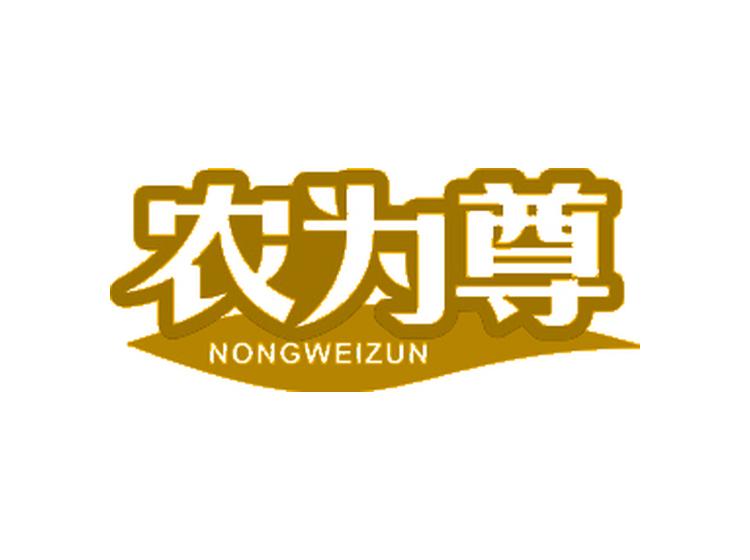 農(nóng)為尊