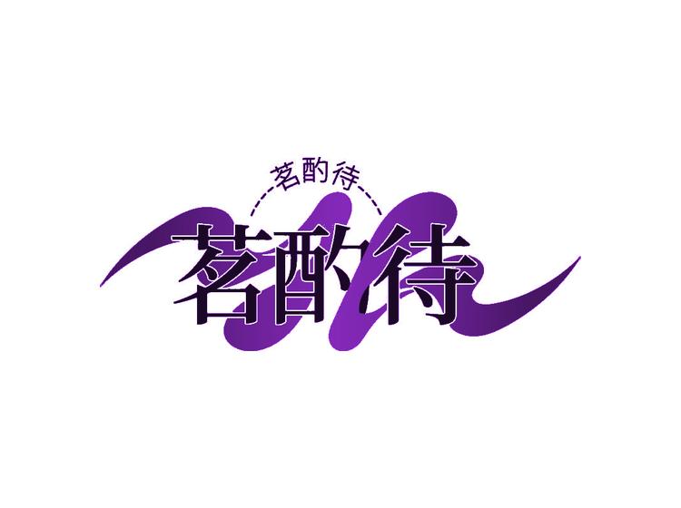 茗酌待