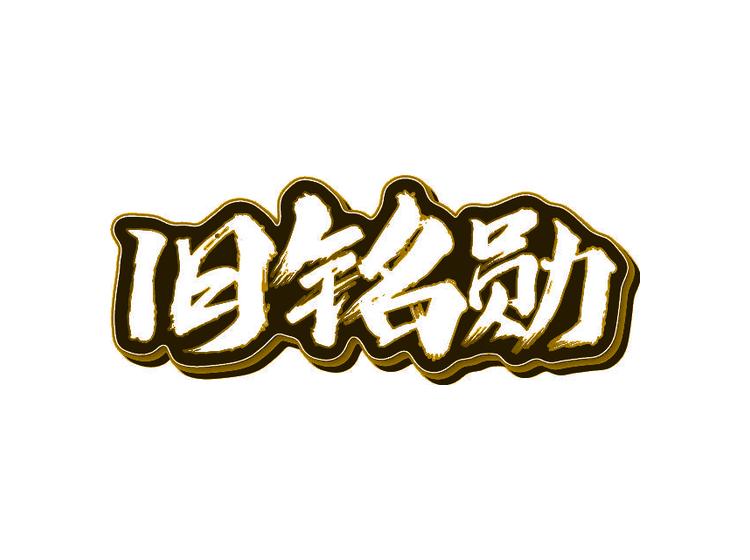 旧铭勋