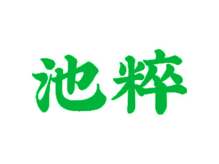 池粹