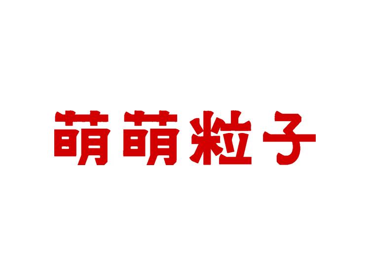萌萌粒子