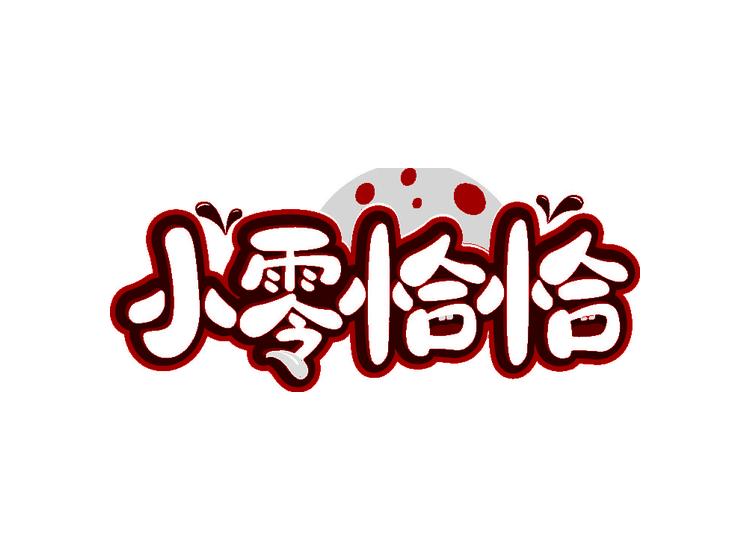 小零恰恰