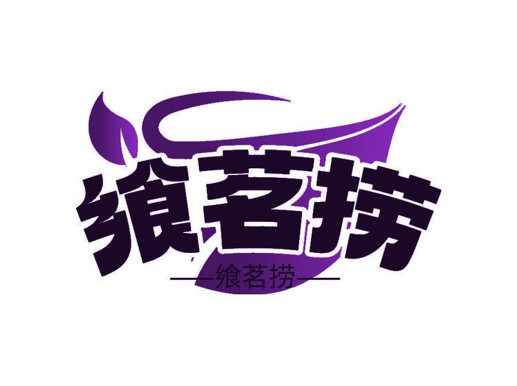 飨茗捞