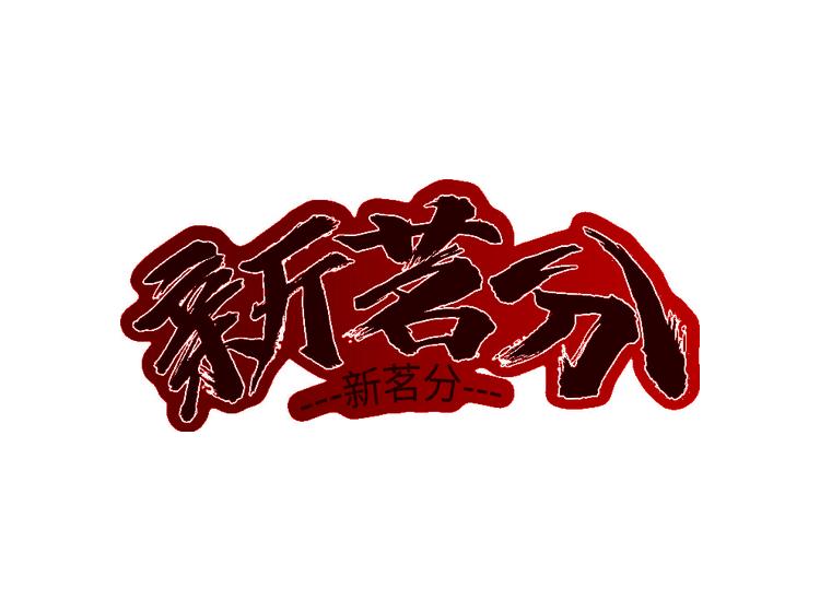 新茗分