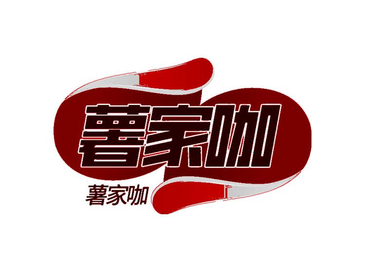 薯家咖