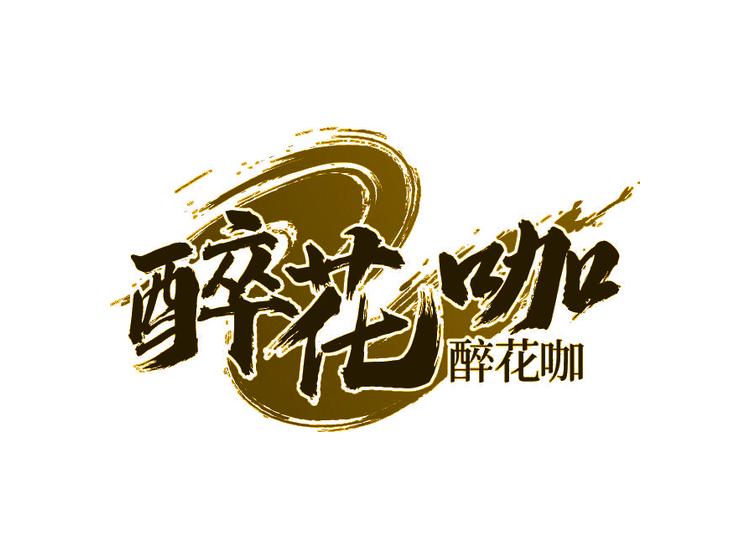 醉花咖