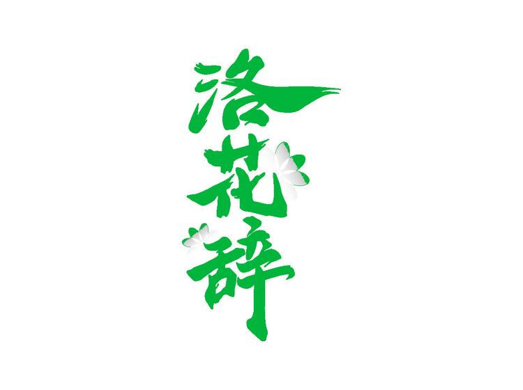 洛花辭