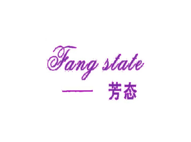 芳态 FANG STATE商标转让