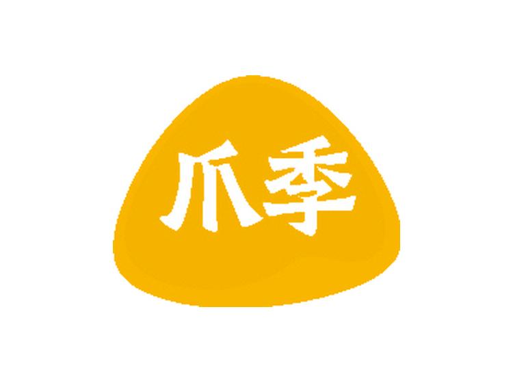 爪季