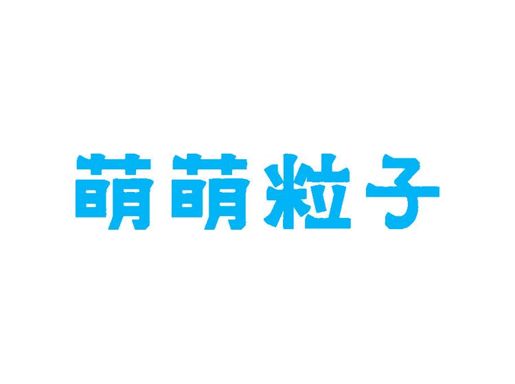 萌萌粒子